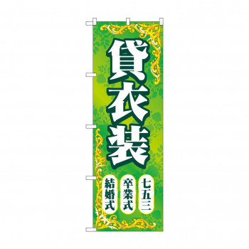 のぼり 貸衣装結婚卒業七五三  GNB-4414