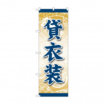 のぼり 貸衣装  GNB-4415