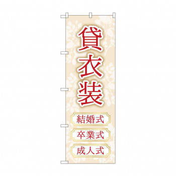 のぼり 貸衣装 結婚卒業成人 GNB-4416