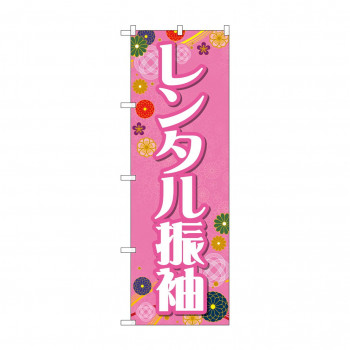 のぼり レンタル振袖  GNB-4417