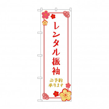 のぼり レンタル振袖 予約 GNB-4418
