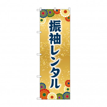 のぼり 振袖レンタル  GNB-4419