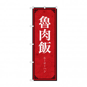 のぼり 魯肉飯  83401
