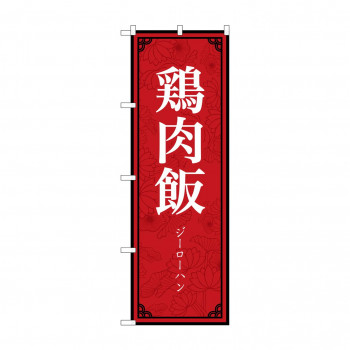 のぼり 鶏肉飯  83402