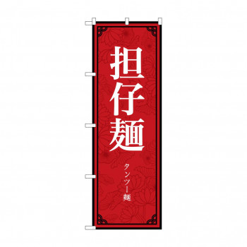 のぼり 担仔麺  83404