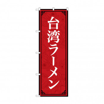 のぼり 台湾ラーメン  83405