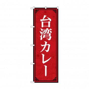 のぼり 台湾カレー  83406