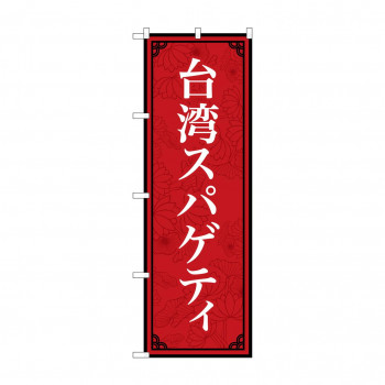 のぼり 台湾スパゲティ  83407