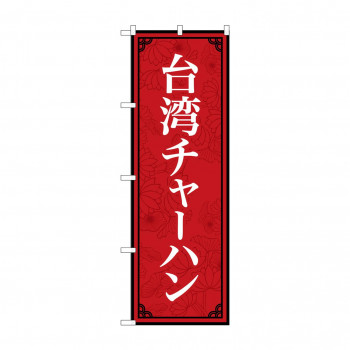 のぼり 台湾チャーハン  83408