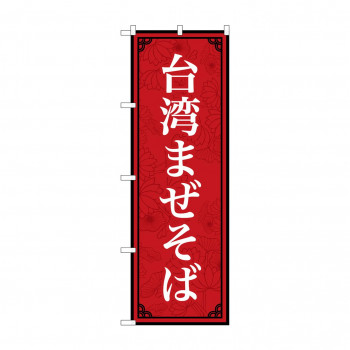 のぼり 台湾まぜそば  83409