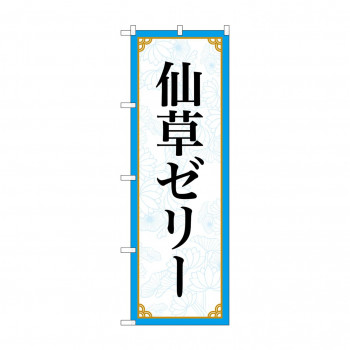 のぼり 仙草ゼリー  83411