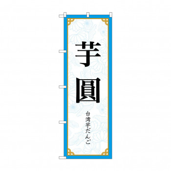のぼり 芋圓  83412