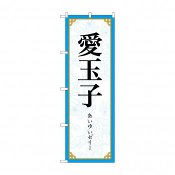 のぼり 愛玉子  83413