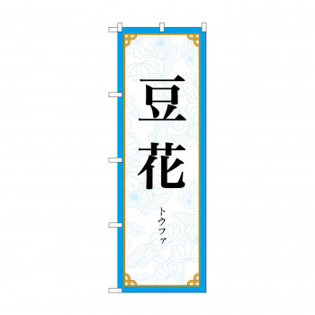 のぼり 豆花  83414