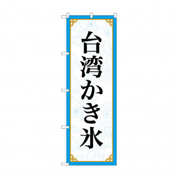 のぼり 台湾かき氷  83415