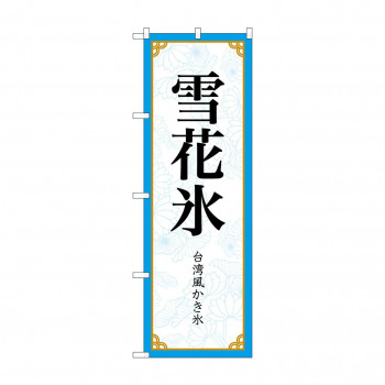 のぼり 雪花氷  83416