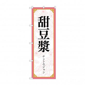 のぼり 甜豆漿  83417