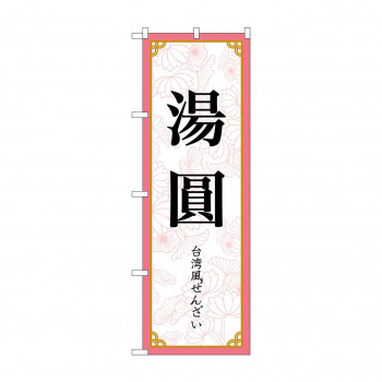 のぼり 湯圓  83419