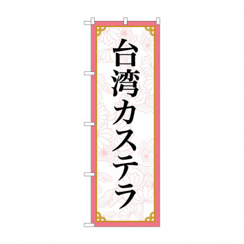 のぼり 台湾カステラ  83420