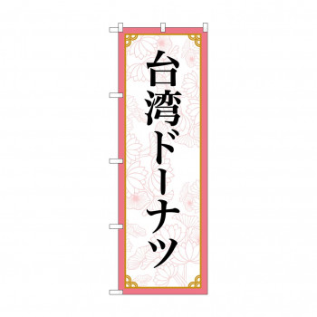のぼり 台湾ドーナツ  83421