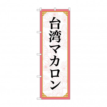 のぼり 台湾マカロン  83422
