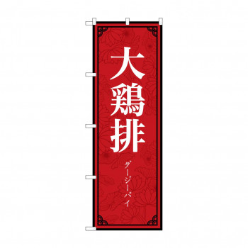 のぼり 大鶏排  83894