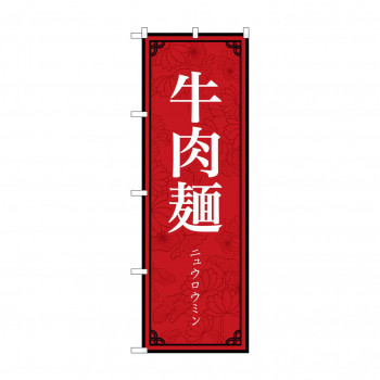 のぼり 牛肉麺  83895