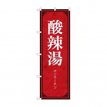 のぼり 酸辣湯  83896