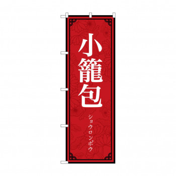 のぼり 小籠包  83897