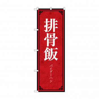 のぼり 排骨飯  83898