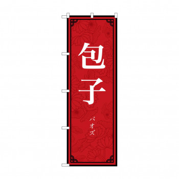 のぼり 包子  83899