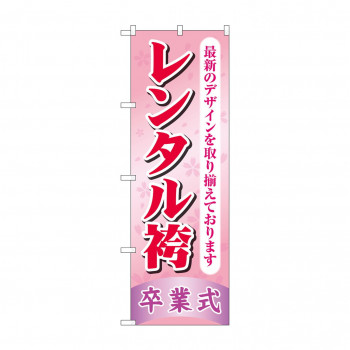 のぼり レンタル袴卒業式  GNB-4420