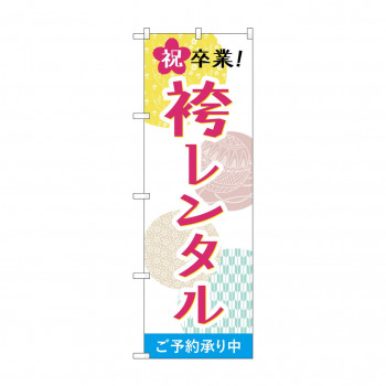 のぼり 祝卒業袴レンタル  GNB-4421