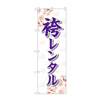 のぼり 袴レンタル  GNB-4422