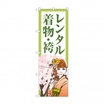 のぼり レンタル着物・袴  GNB-4423