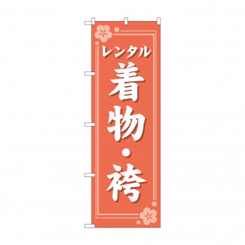 のぼり レンタル着物・袴  GNB-4424