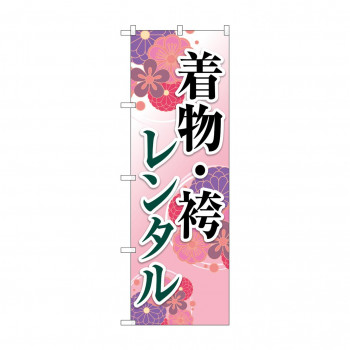のぼり 着物・袴レンタル  GNB-4425
