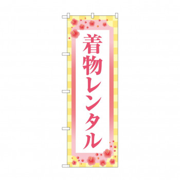 のぼり 着物レンタル  GNB-4426