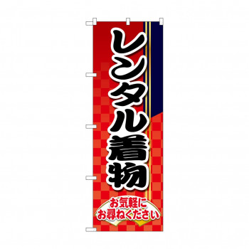 のぼり レンタル着物  GNB-4427