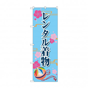 のぼり レンタル着物  GNB-4428