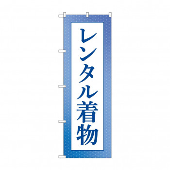 のぼり レンタル着物  GNB-4429