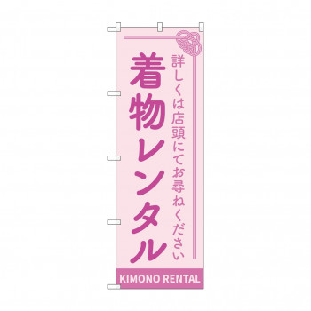 のぼり 着物レンタル  GNB-4430