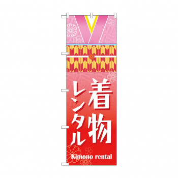 のぼり 着物レンタル  GNB-4431