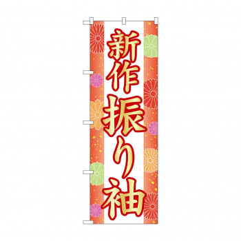 のぼり 新作振り袖  GNB-4432