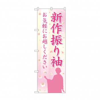 のぼり 新作振り袖  GNB-4433