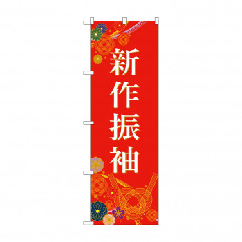 のぼり 新作振袖  GNB-4434