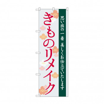 のぼり きものリメイク  GNB-4437