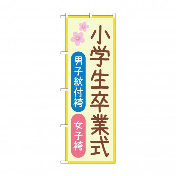 のぼり 男子紋付袴女子袴  GNB-4438