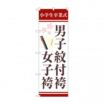 のぼり 男子紋付袴女子袴証書  GNB-4439