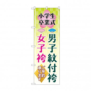 のぼり 男子紋付袴女子袴  GNB-4440